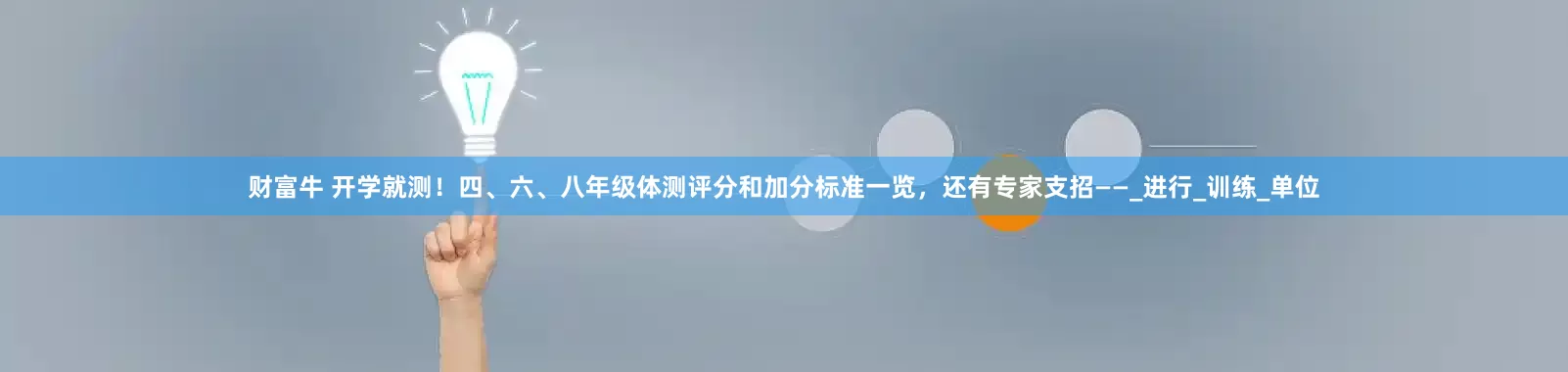 财富牛 开学就测！四、六、八年级体测评分和加分标准一览，还有专家支招——_进行_训练_单位